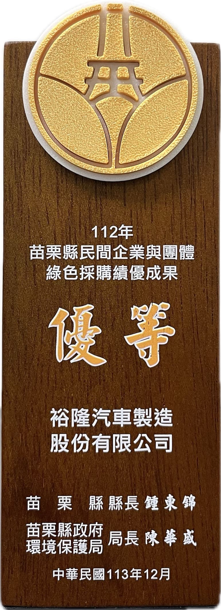 2024綠色採購績優單位-優等獎